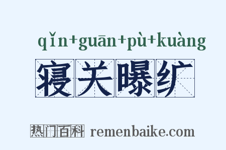 寝关曝纩是什么意思的图片